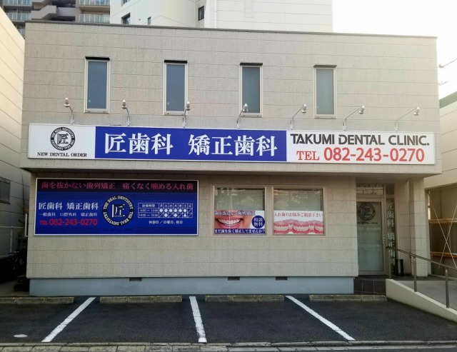 匠歯科矯正歯科の外観