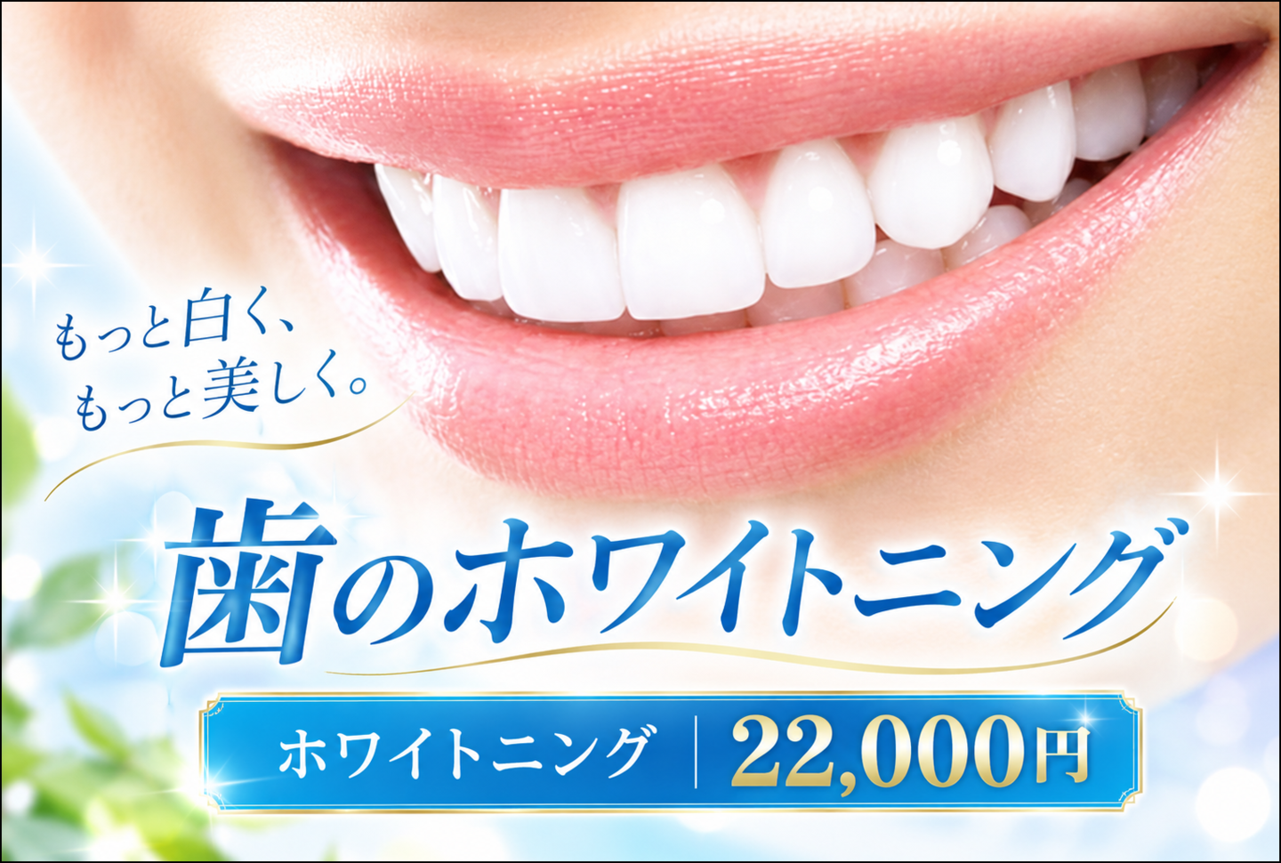 『ホワイトニング料金/22,000円』自宅でできる歯のホワイトニング[ホームホワイトニング]、変色歯のホワイトニング[ウォーキングブリーチ]にも対応。歯のホワイトニングが安い手軽に始められると、広島中区で人気の評判のおすすめの歯医者『匠歯科・矯正歯科』