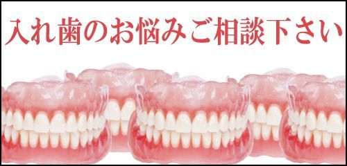 入れ歯　専門　相談